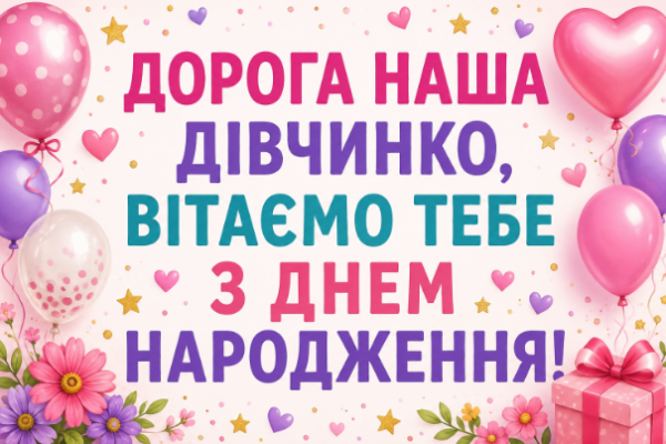 привітання з днем народження дівчинці картинка