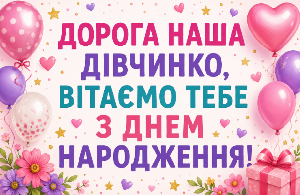 Найщиріші привітання з днем народження дівчинці своїми словами українською