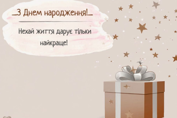привітання з днем народження хрещеному картинка