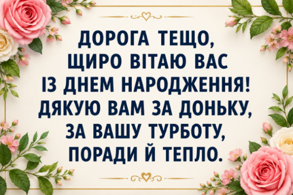 Красиві, щирі, короткі та зворушливі привітання з днем народження тещі українською мовою своїми словами від зятя та всієї родини.