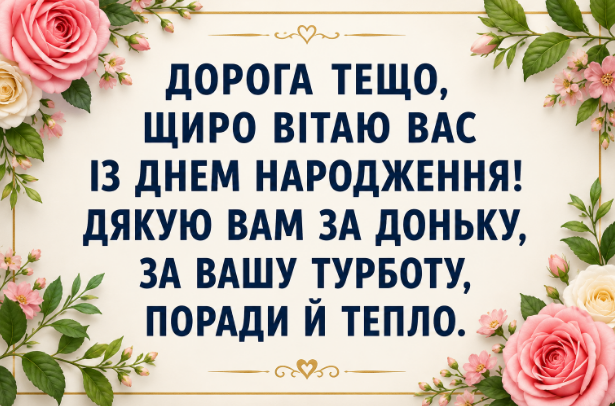 Красиві, щирі, короткі та зворушливі привітання з днем народження тещі українською мовою своїми словами від зятя та всієї родини.