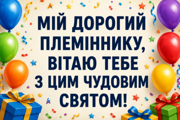 привітання з днем народження племіннику картинка