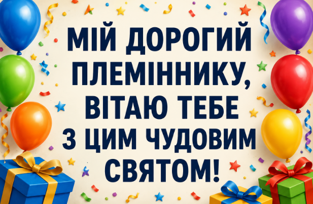 привітання з днем народження племіннику картинка