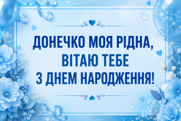 привітання з днем народження доньці картинка