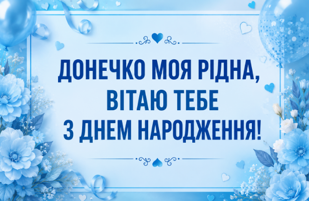 привітання з днем народження доньці картинка