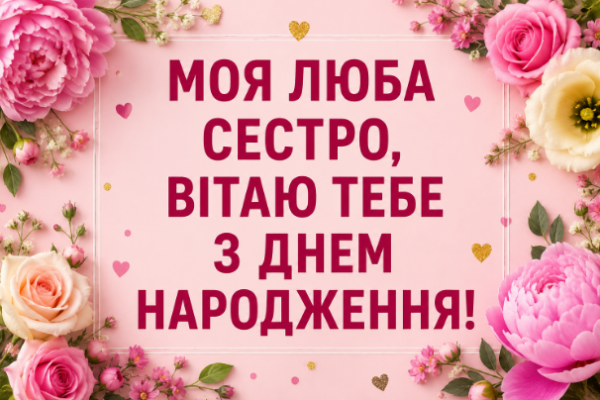 привітання з днем народження сестрі листівка