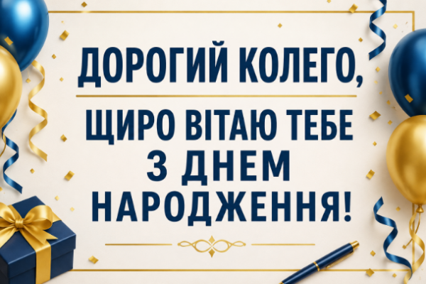 привітання з днем народження колезі картинка