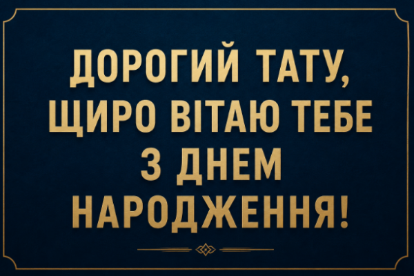 привітання з днем народження батьку картинка