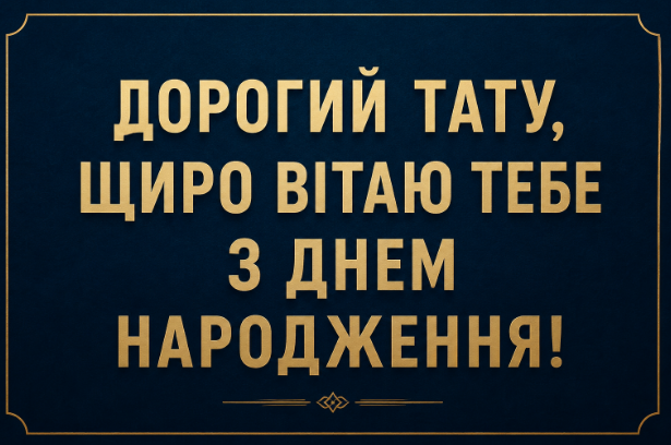 привітання з днем народження батьку картинка