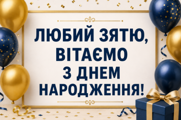 Любий зятю, вітаємо з днем народження картинка