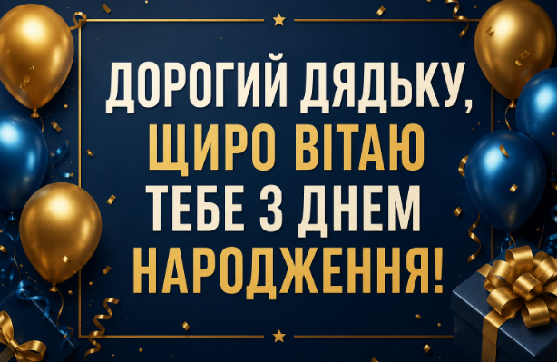 привітання з днем народження дядьку картинка
