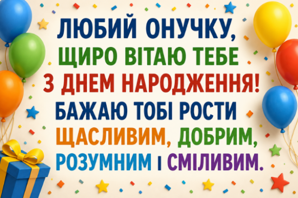 привітання з днем народження онуку картинка