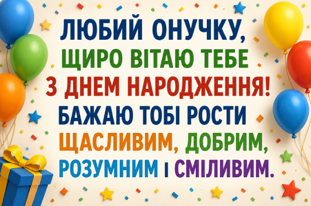 привітання з днем народження онуку картинка