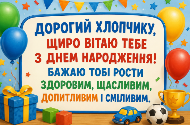 привітання з днем народження хлопчику картинка