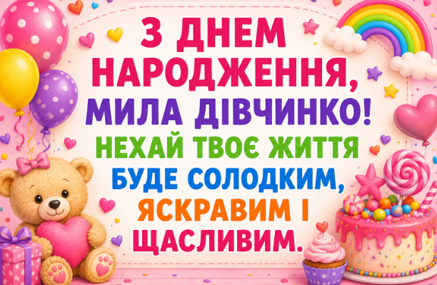 привітання з днем народження дівчинці листівка