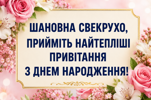 привітання з днем народження свекрусі картинка