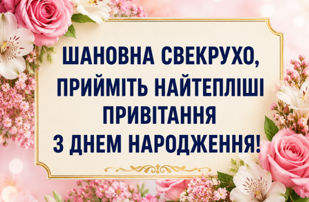 привітання з днем народження свекрусі картинка