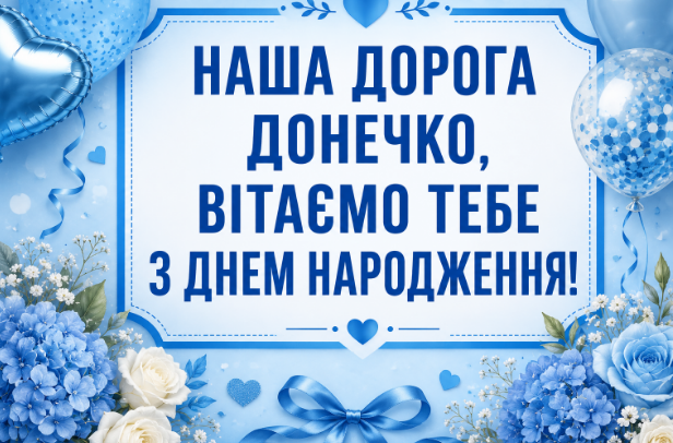 привітання з днем народження доньці відкритка