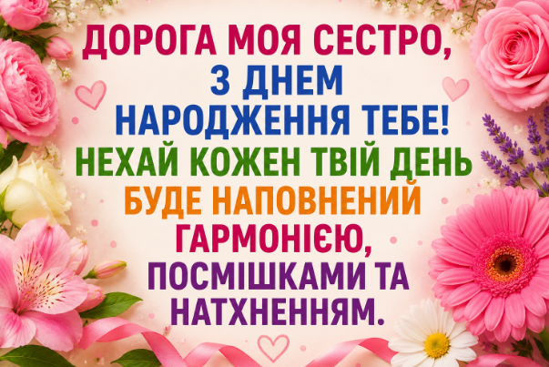 привітання з днем народження сестрі картинка