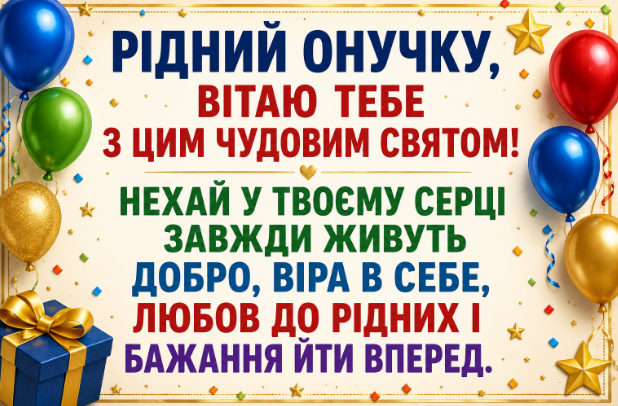 привітання з днем народження онуку відкритка