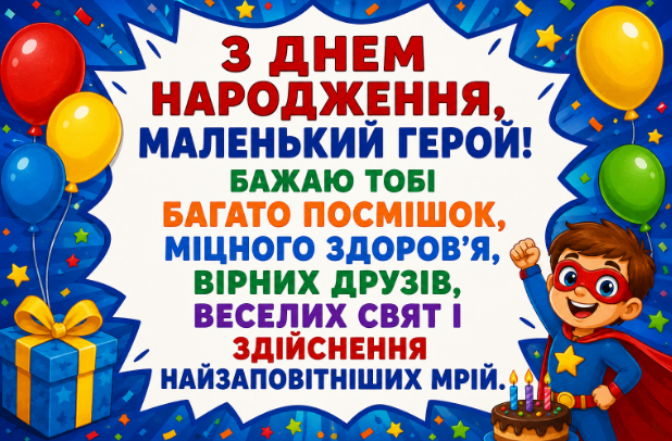 привітання з днем народження хлопчику відкритка