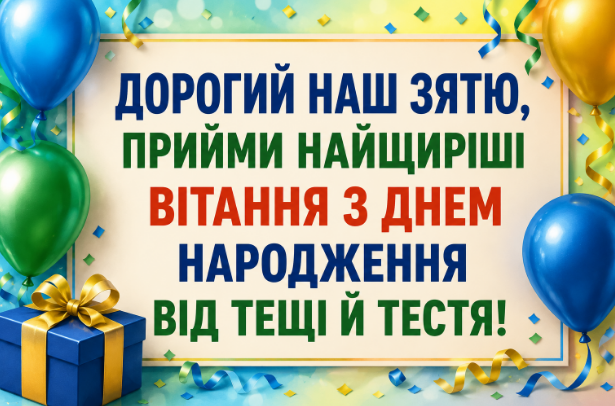 привітання з днем народження зятю відкритка