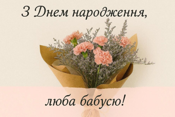 привітання з днем народження бабусі