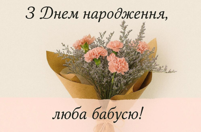 Найщиріші привітання з днем народження бабусі своїми словами українською