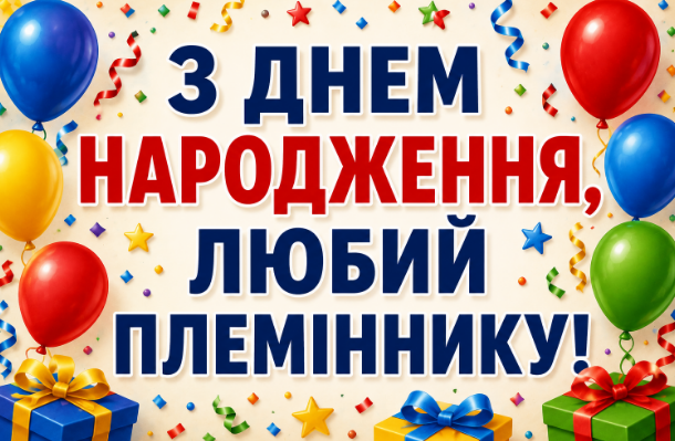 привітання з днем народження племіннику листівка