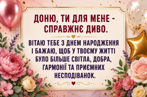 привітання з днем народження доньці откритка