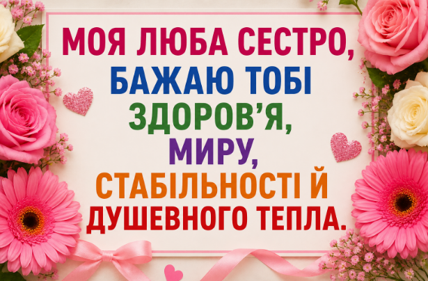 привітання з днем народження сестрі откритка