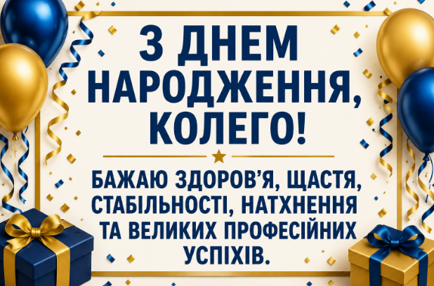 привітання з днем народження колезі листівка