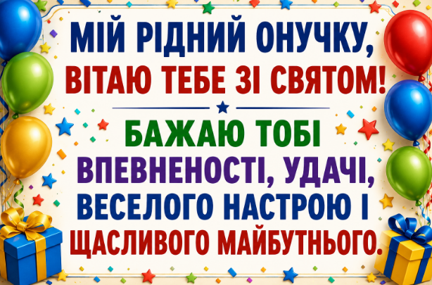 привітання з днем народження онуку листівка