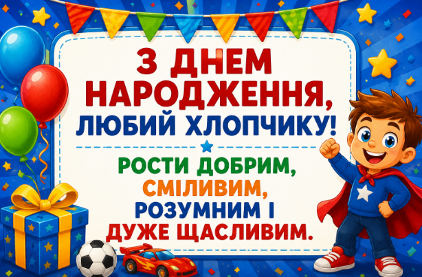 привітання з днем народження хлопчику листівка