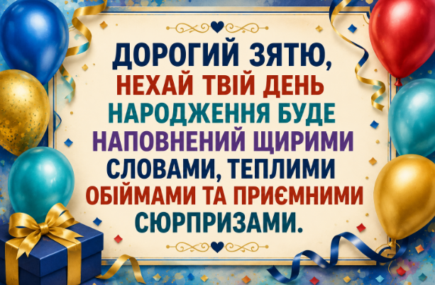 привітання зятю з днем народження листівка