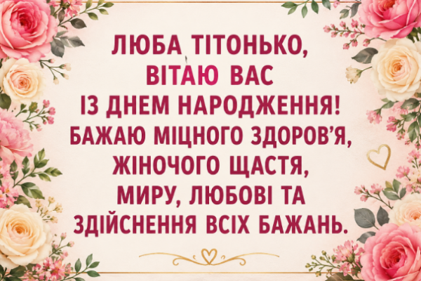 Найщиріші привітання з днем народження тітці відкритка