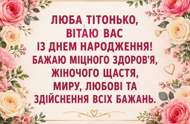 Найщиріші привітання з днем народження тітці відкритка