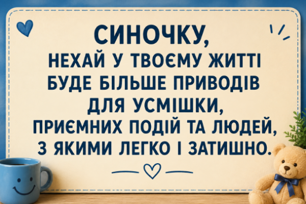 Найщиріші привітання з днем народження сину картинка