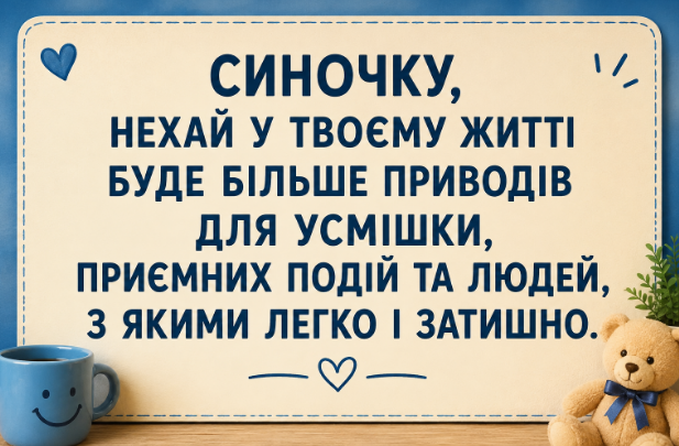 Найщиріші привітання з днем народження сину картинка