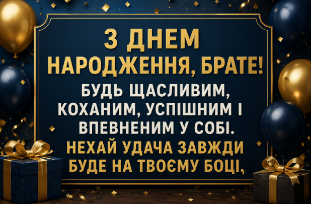 Найщиріші привітання з днем народження брату відкритка