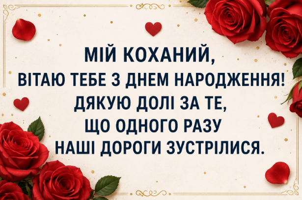 Найщиріші привітання з днем народження чоловіку від дружини картинка