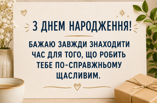 Привітання з днем народження зі смислом картинка