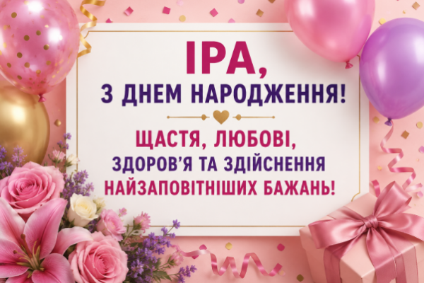 З днем народження Іра відкритка