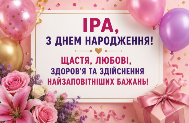 З днем народження Іра відкритка
