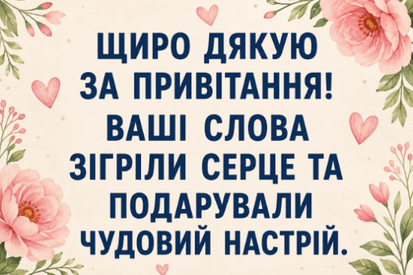 Як красиво подякувати за привітання картинка
