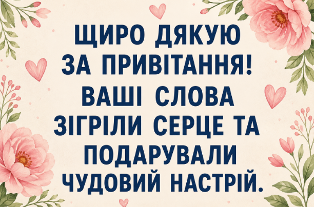 Як красиво подякувати за привітання картинка