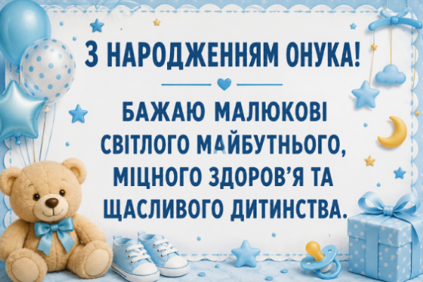 Привітання з народженням онука листівка