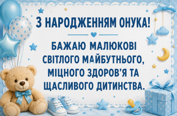 Привітання з народженням онука листівка