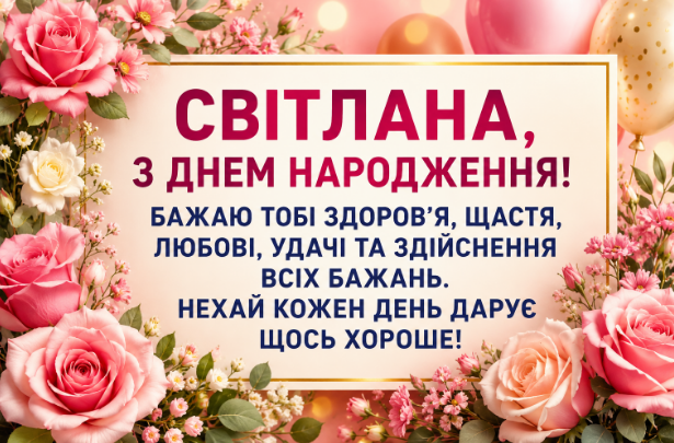 З днем народження Світлана