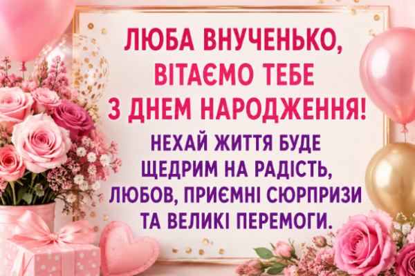 Найщиріші привітання з днем народження внучці відкритка
